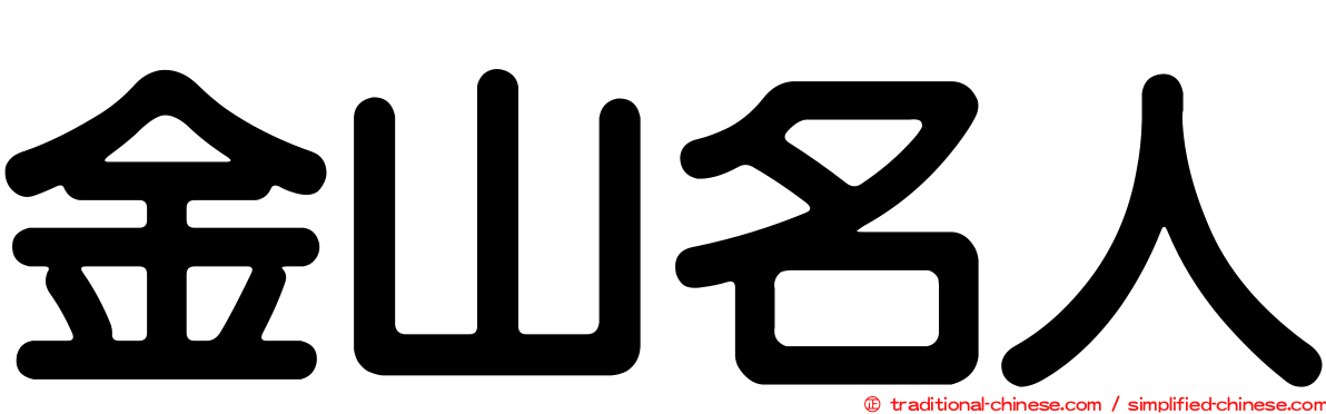 金山名人