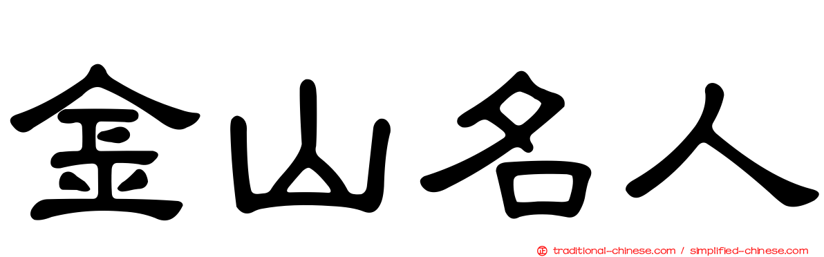 金山名人