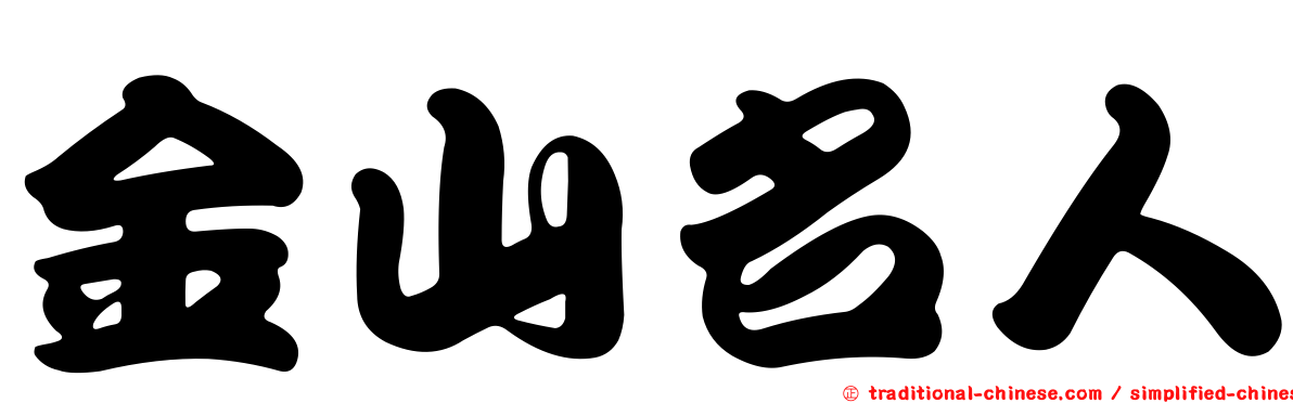 金山名人