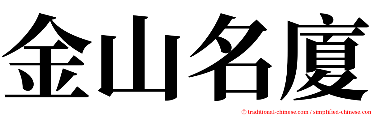 金山名廈 serif font