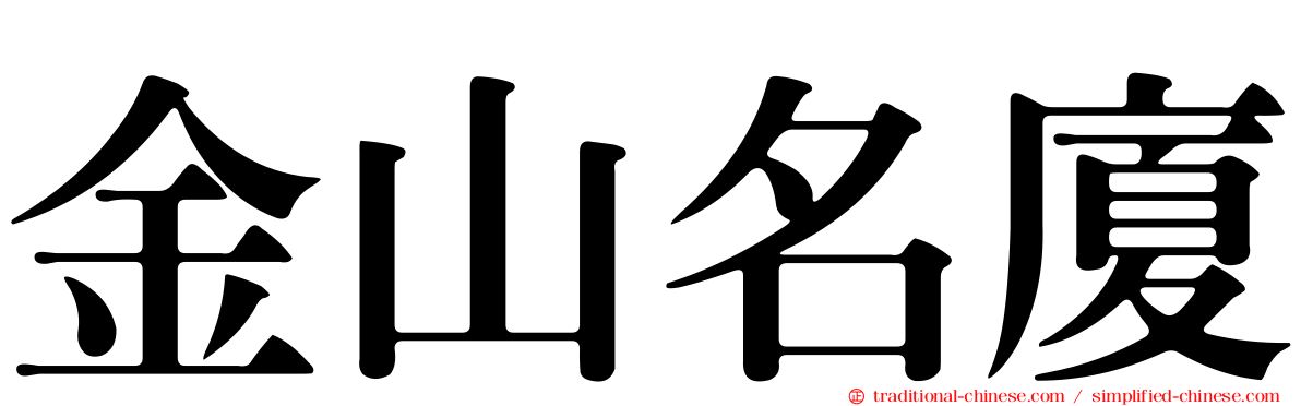 金山名廈