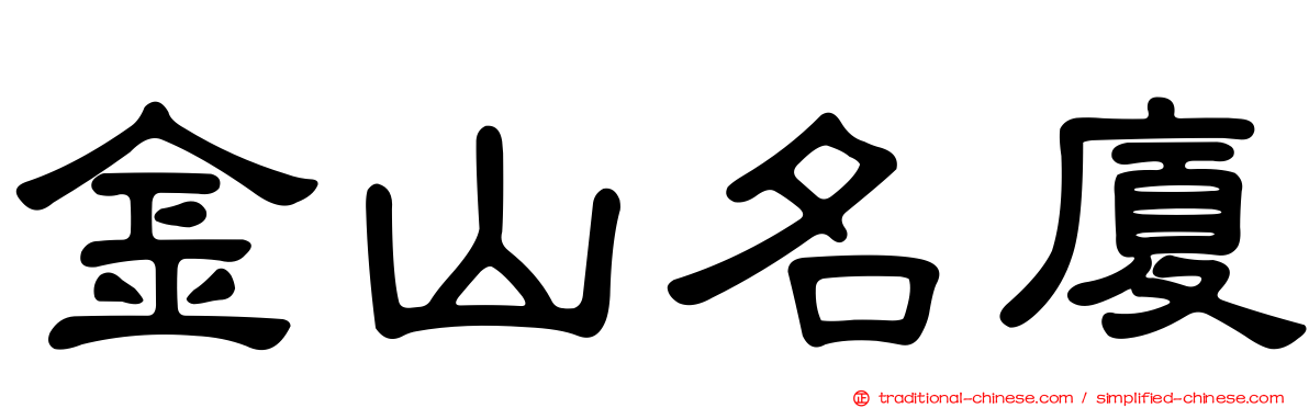 金山名廈