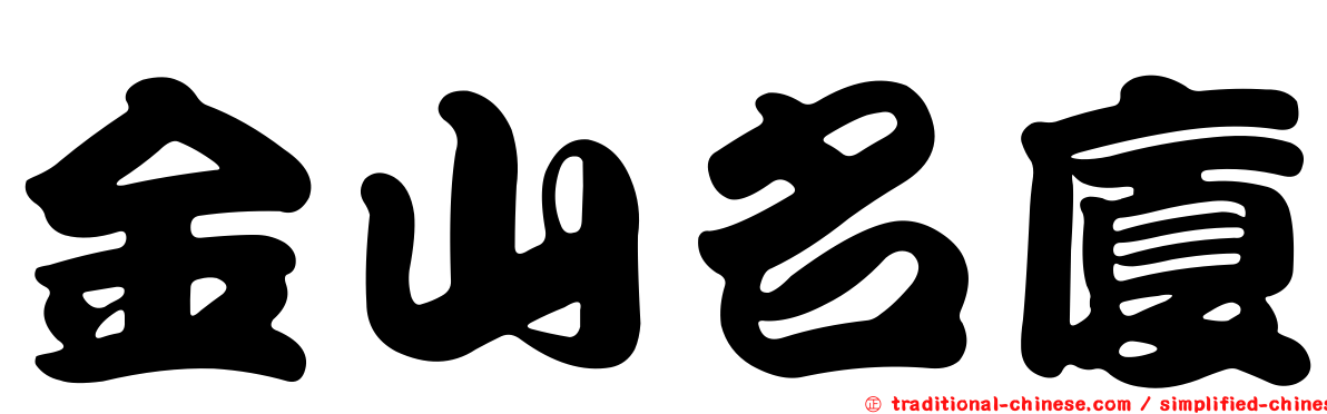 金山名廈