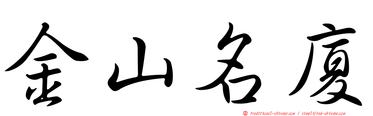 金山名廈