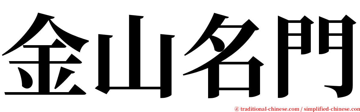 金山名門 serif font