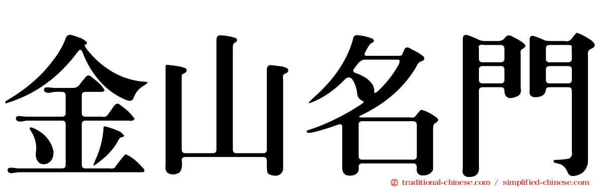 金山名門