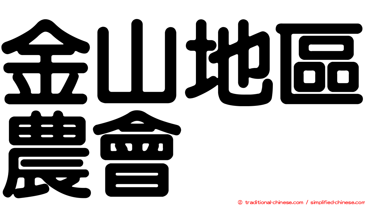 金山地區農會