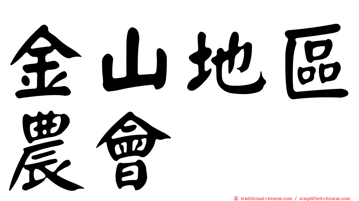 金山地區農會