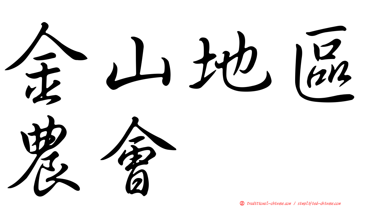 金山地區農會