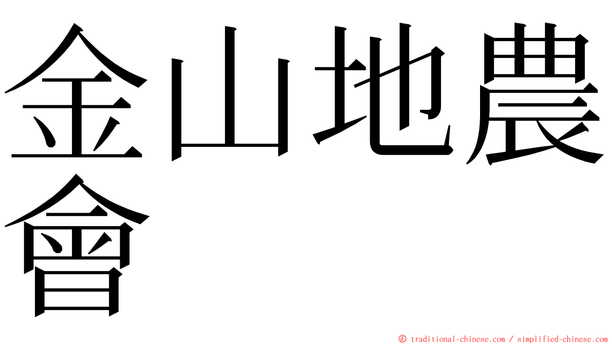 金山地農會 ming font