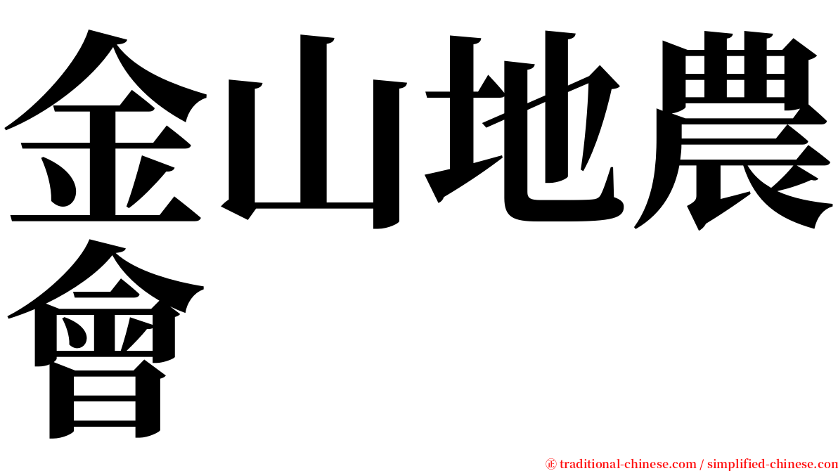 金山地農會 serif font