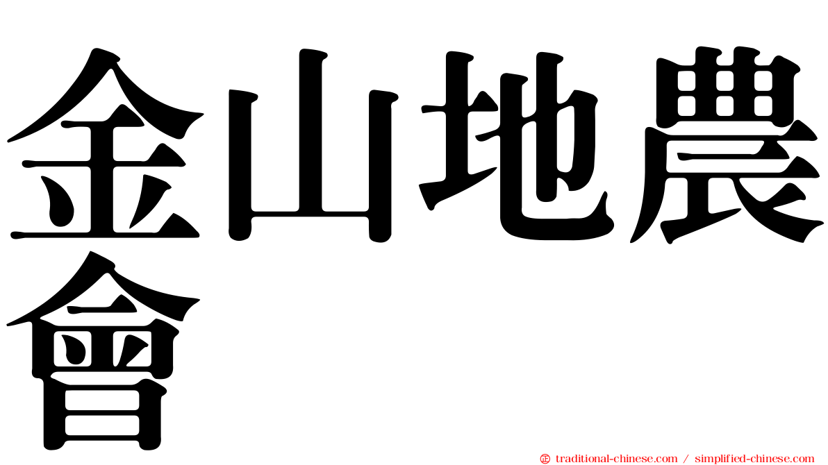 金山地農會