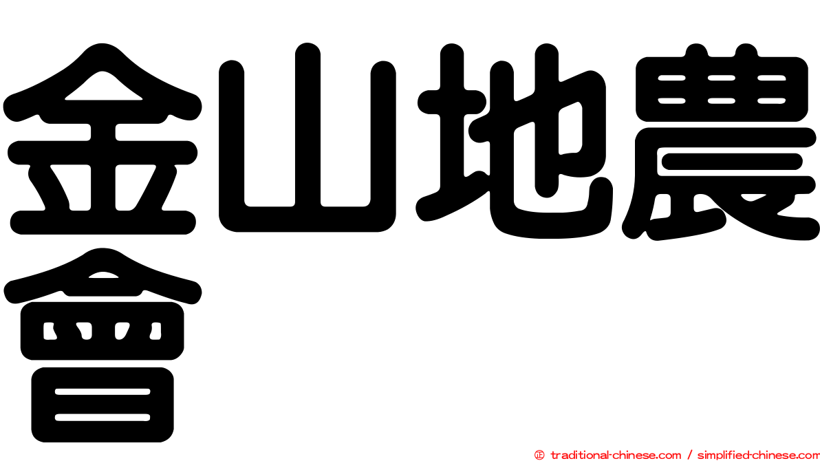 金山地農會