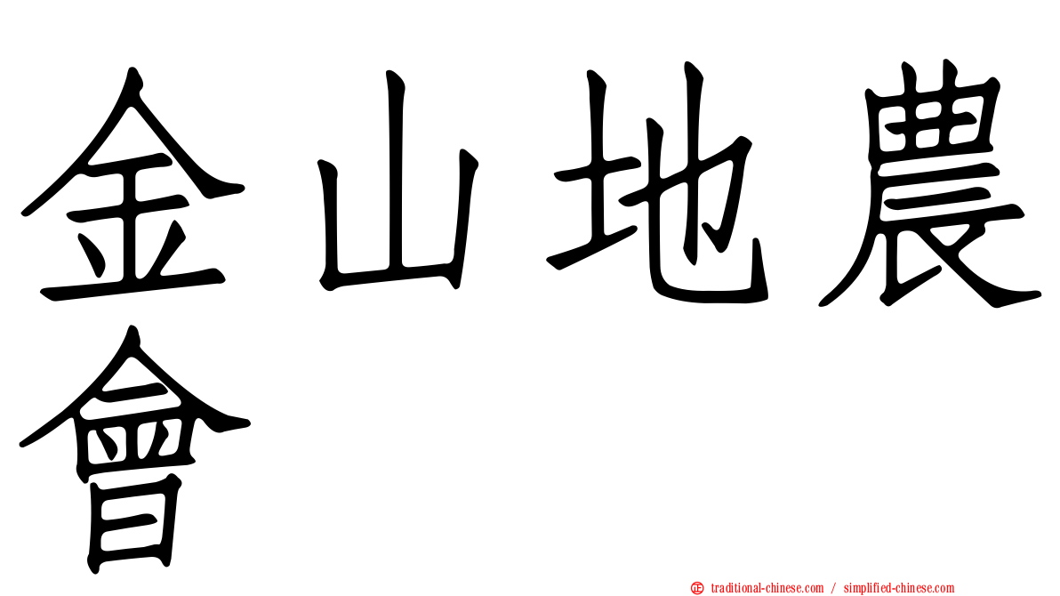 金山地農會
