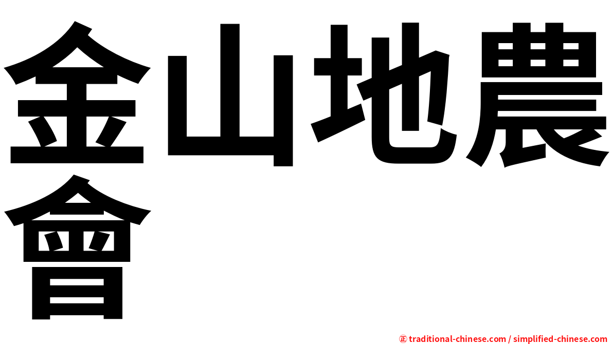 金山地農會