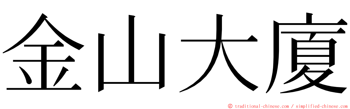 金山大廈 ming font