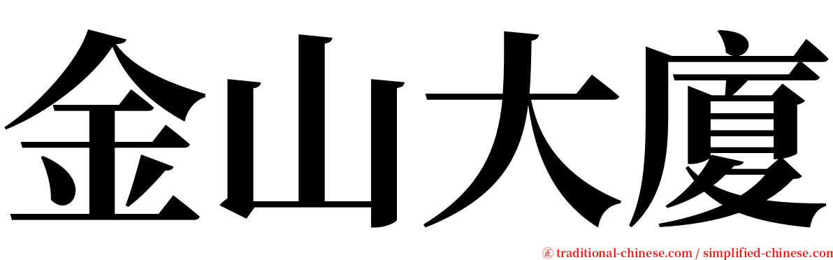 金山大廈 serif font