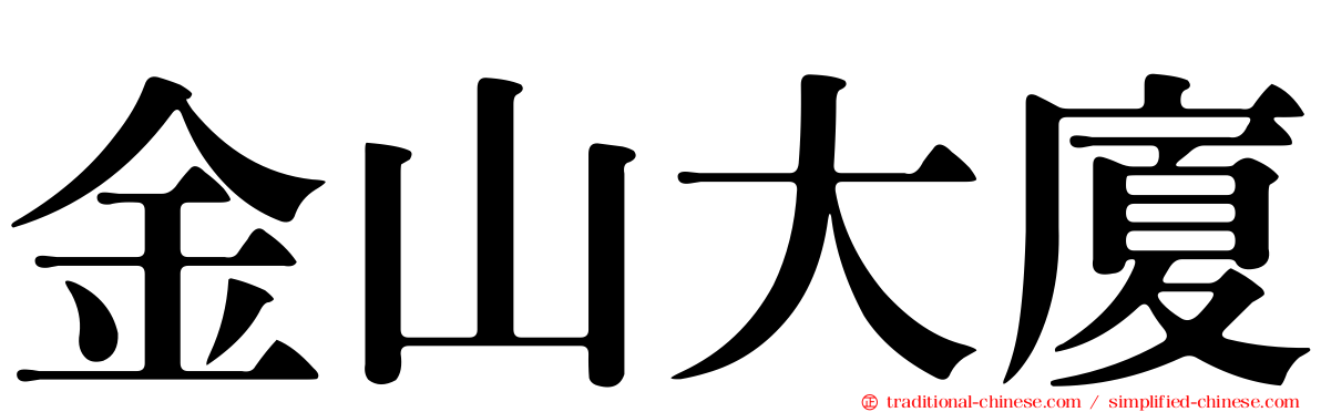 金山大廈