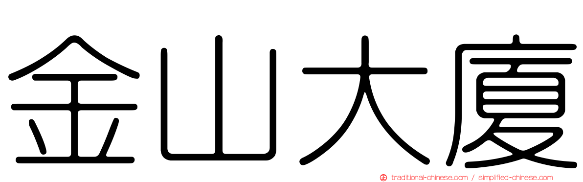 金山大廈