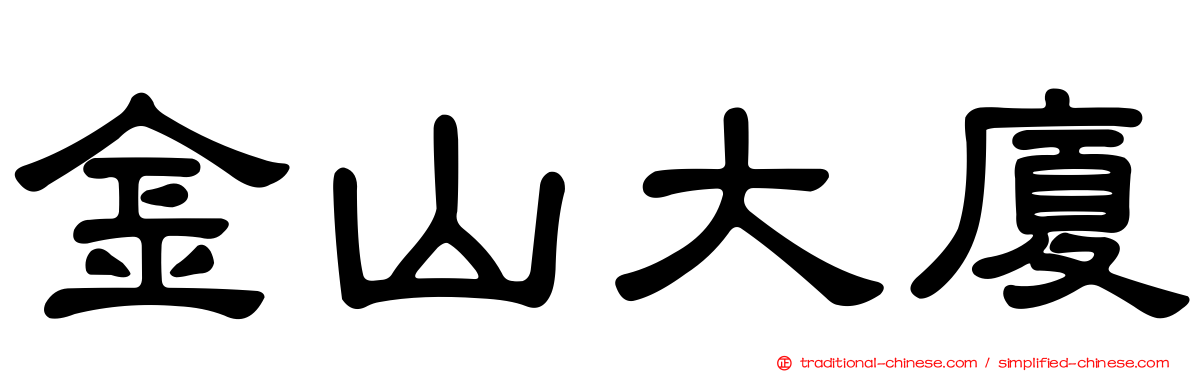 金山大廈