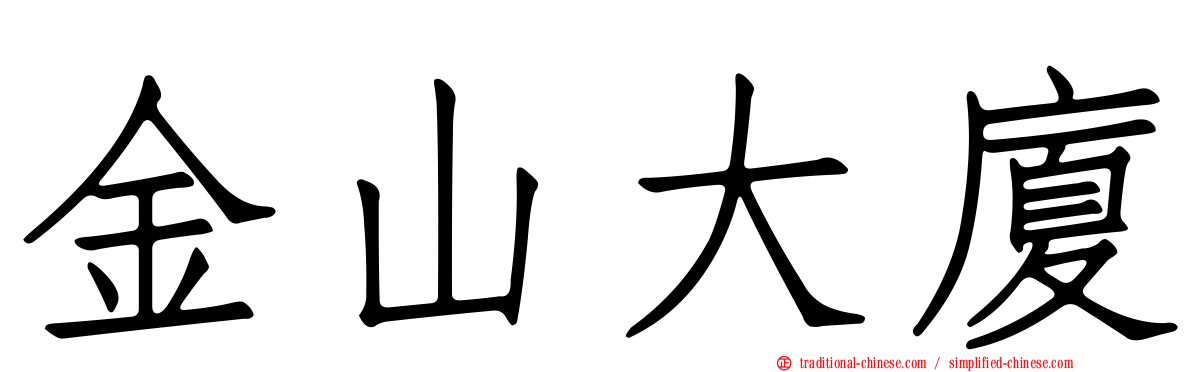 金山大廈