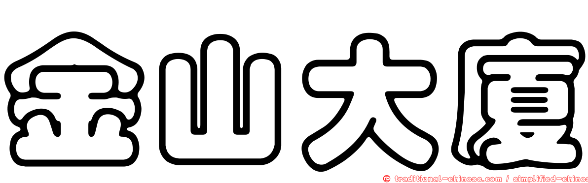 金山大廈