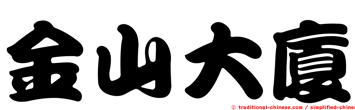 金山大廈