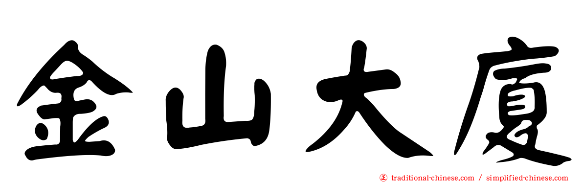 金山大廈