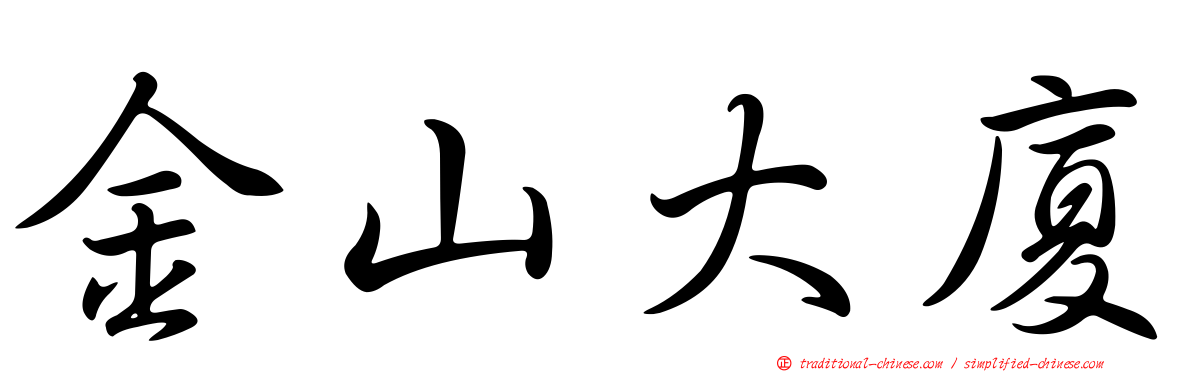 金山大廈