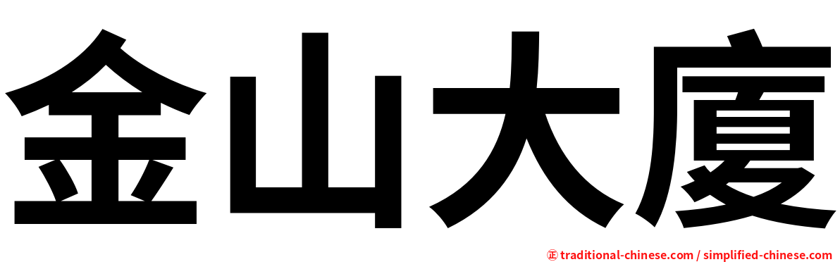 金山大廈