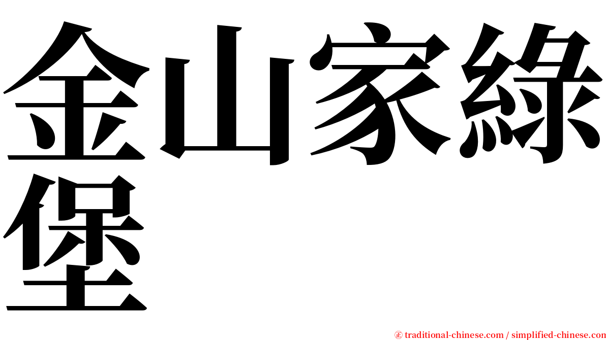 金山家綠堡 serif font