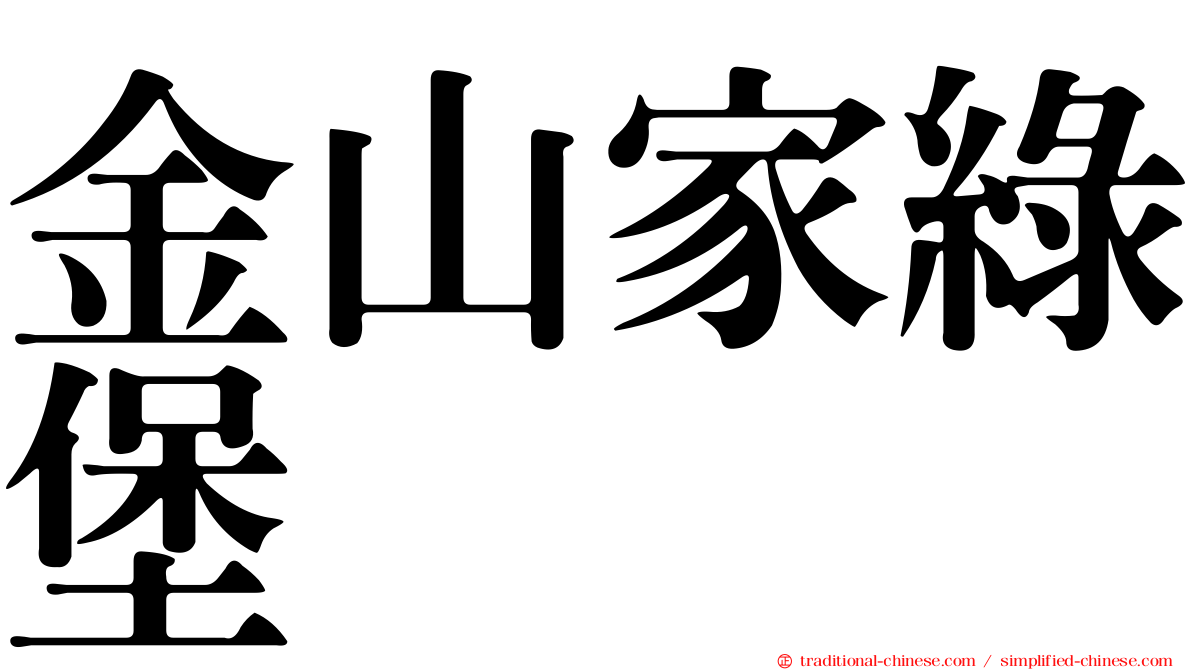 金山家綠堡