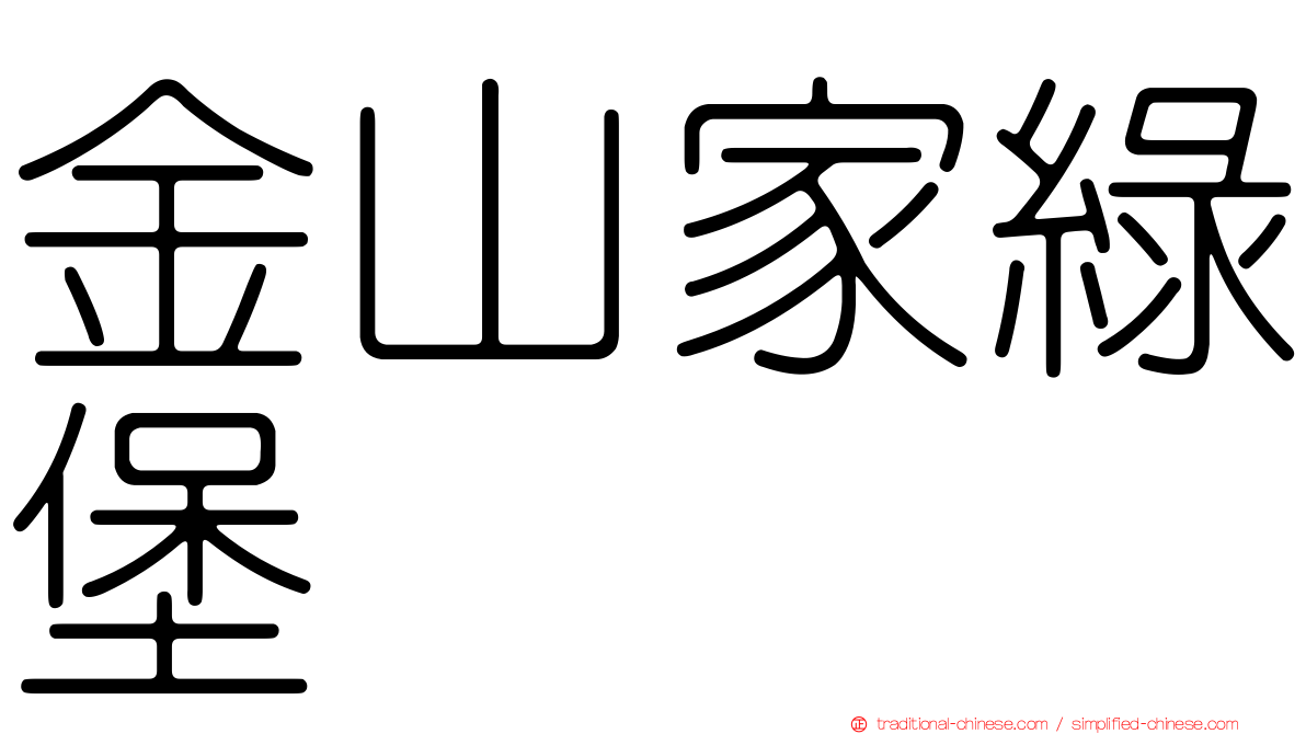 金山家綠堡