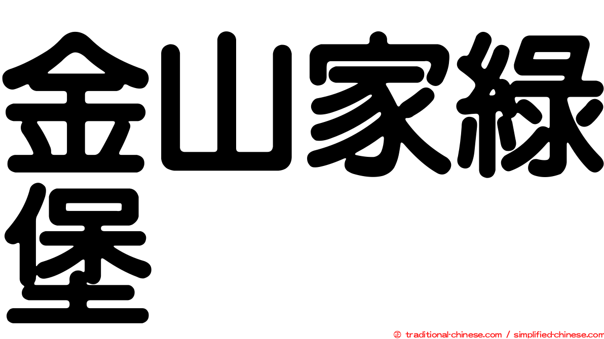 金山家綠堡