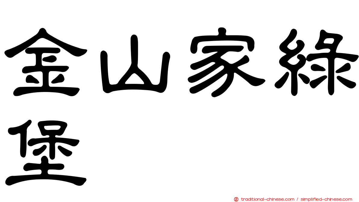 金山家綠堡