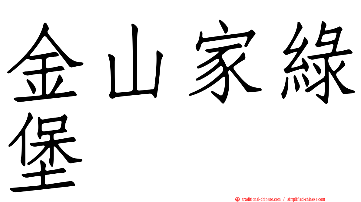 金山家綠堡