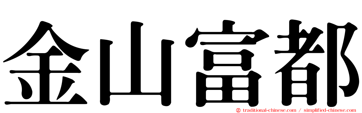 金山富都