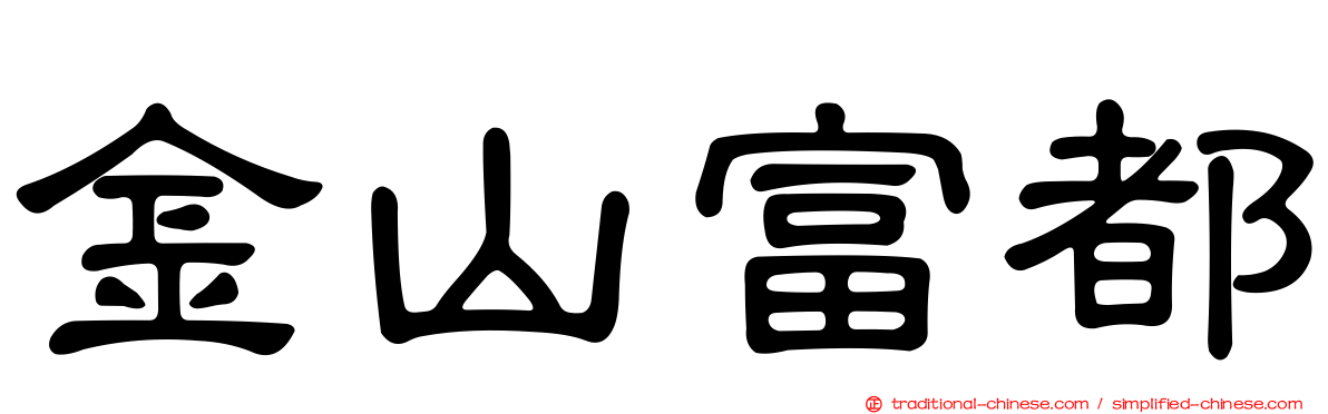 金山富都