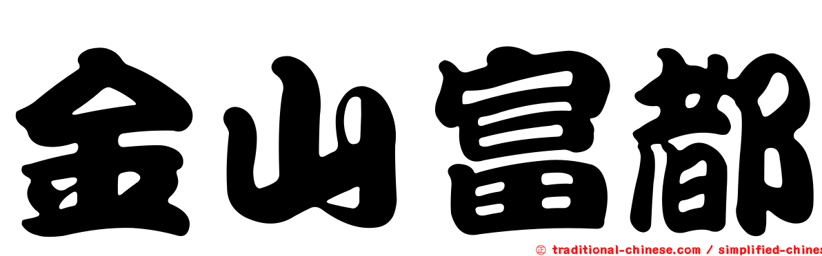 金山富都
