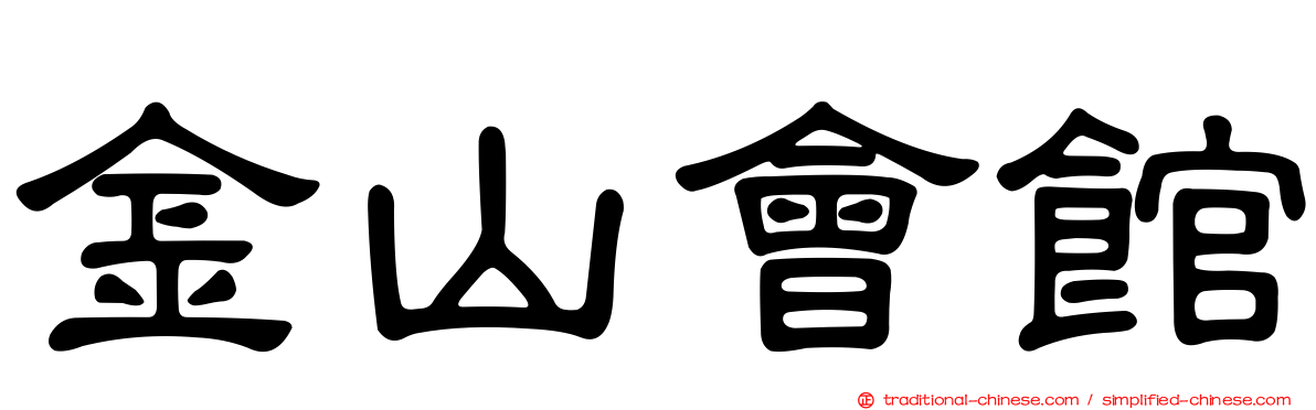 金山會館
