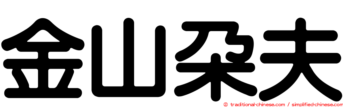 金山朵夫