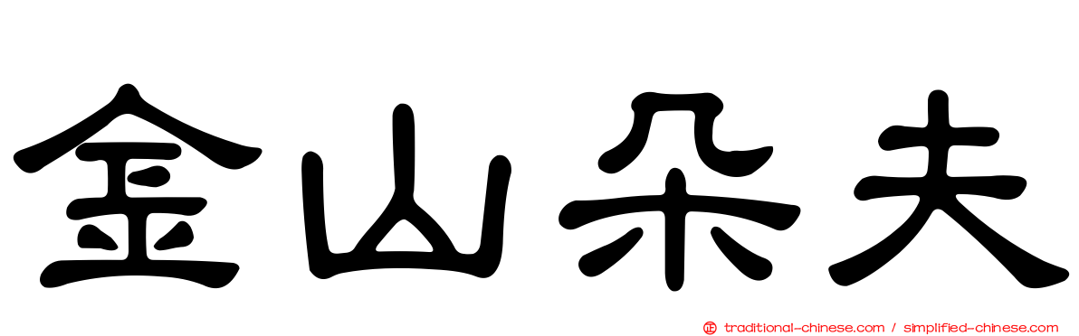 金山朵夫