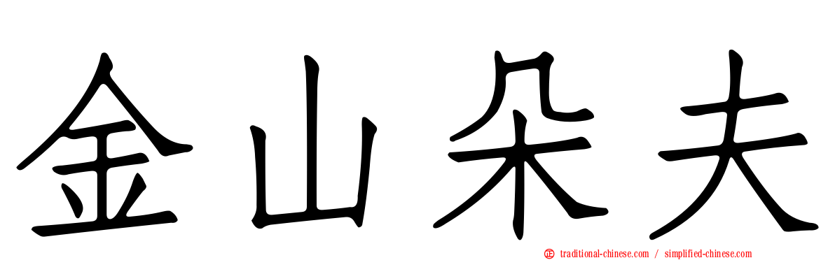金山朵夫