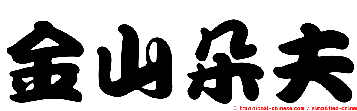 金山朵夫