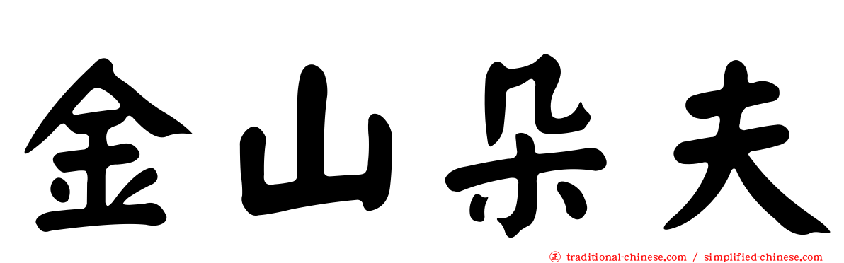 金山朵夫