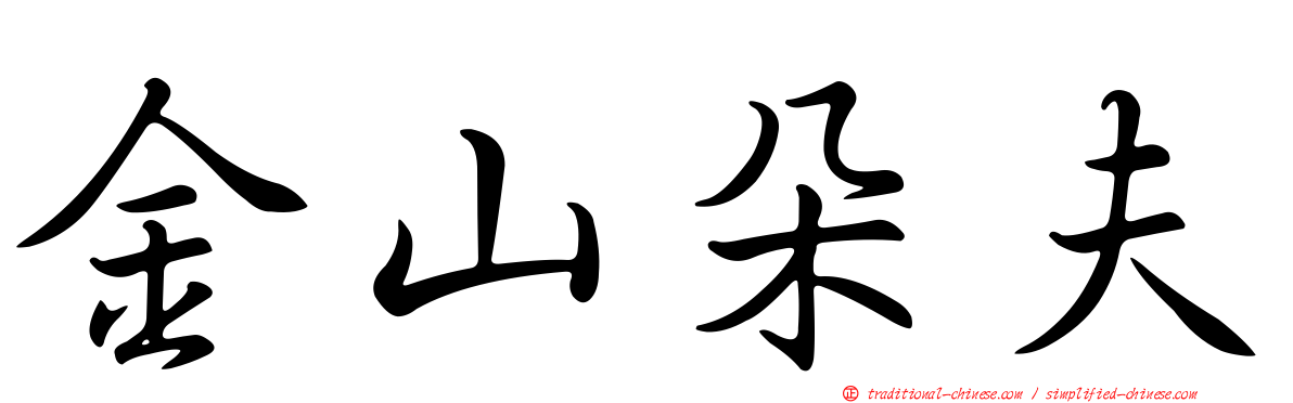 金山朵夫