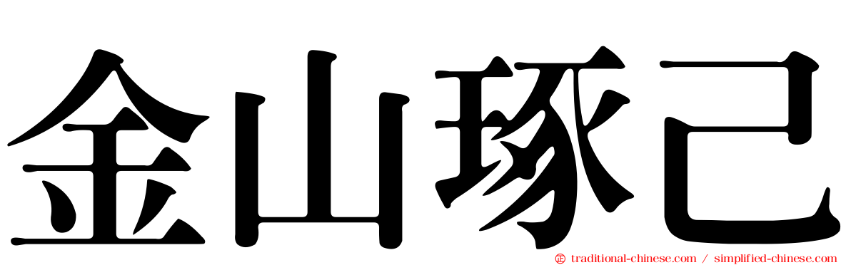 金山琢己