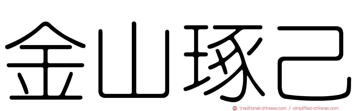 金山琢己