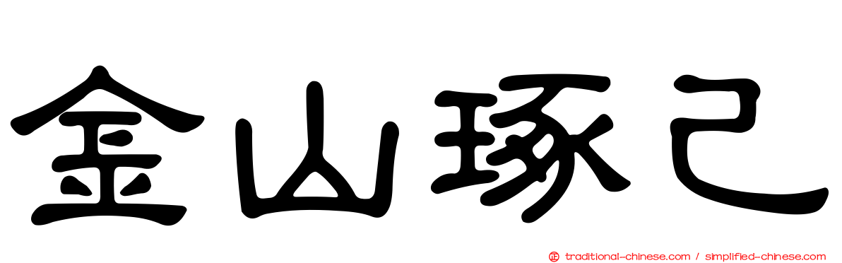 金山琢己