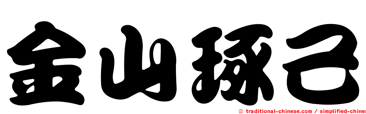 金山琢己